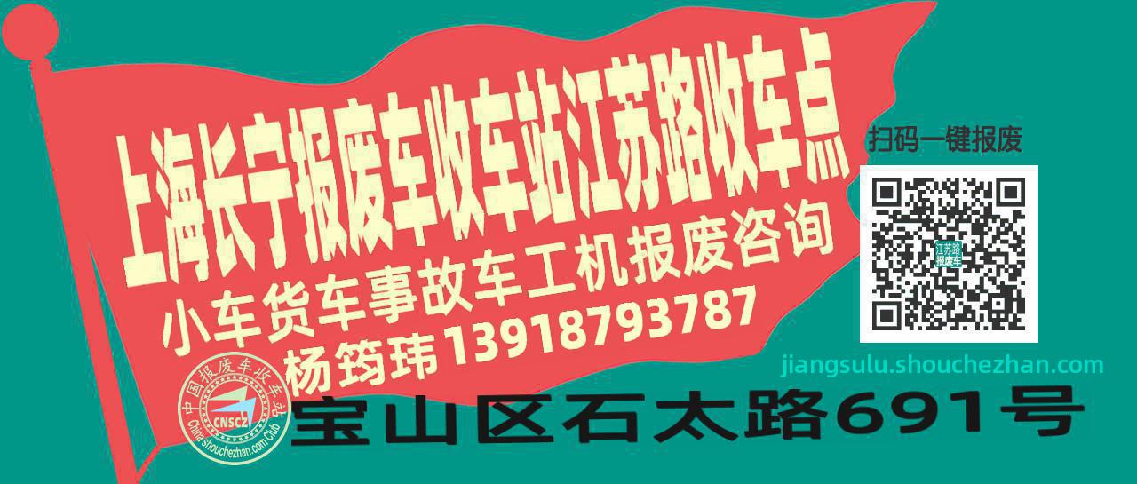 上海长宁收车站报废咨询江苏路收车点